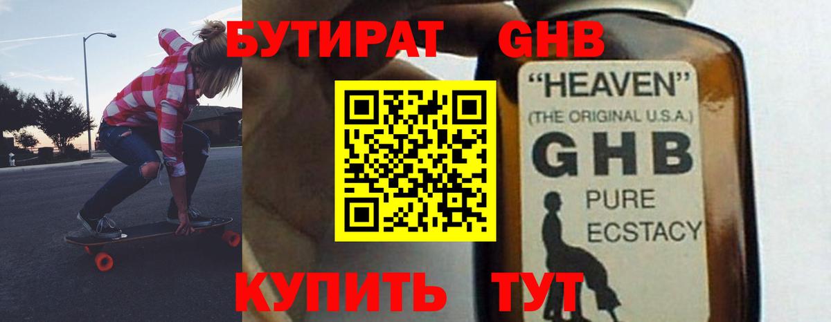 Бутират GHB Янаул
