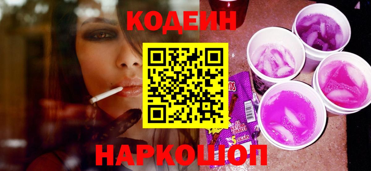 Кодеиновый сироп Lean Purple Drank  Вход с VPN  Янаул 